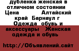 дубленка женская в отличном состоянии › Цена ­ 2 500 - Алтайский край, Барнаул г. Одежда, обувь и аксессуары » Женская одежда и обувь   